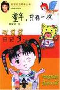 《童年只有一次》电子版-2001-1_花城出版社_张蒙蒙