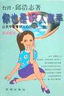 《你也是识人高手》2001-9-1_第1版 (2001年9月1日)_邱浩志