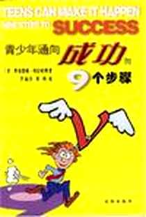 《青少年通向成功的9个步骤》2003-1_花城出版社_格拉哈姆