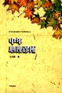 《中年心理诊所》电子版-2005-5-1_花城出版社_马志国