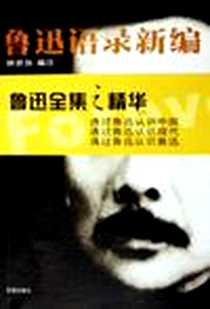 《鲁迅语录新编》2006-1_花城出版社_林贤治