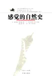《感觉的自然史》2007-1_花城出版社_〔美〕黛安娜·阿克曼著,Diane Ackerman