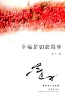 《幸福是如此简单》电子版-2006-10_花城出版社_莲子