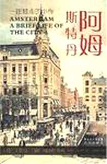 《阿姆斯特丹》电子版-2007-8_花城出版社_黑特·马柯