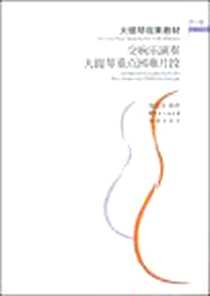 《大提琴视奏教材（第六册）》电子版-2008-9_花城出版社_潘民宪