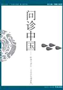 《问诊中国》电子版-2009-7_花城出版社_执行主编： 何雪峰 周筱赟