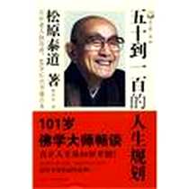《五十到一百的人生规划》电子版-2010-1_花城_松原泰道