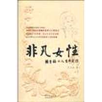 《非凡女性》电子版-2010年5月1日_花城出版社_庄文永