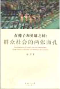 《在傻子和英雄之间》电子版-2010_花城出版社_徐贲