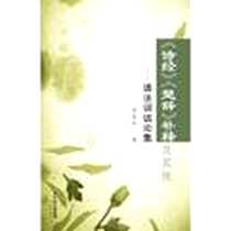 《“诗经”“楚辞”补释及其他:语法训诂论集》2011-6-2_广东花城出版社_罗英风