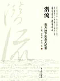 《潜流》PDF_2011-6_花城_王心钢//荣笑雨//李迅