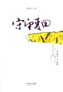 《守望麦田》PDF_2012-8_花城出版社_蒋林