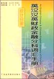 《英汉汉英财政金融分科词汇手册》电子版-1999-3_广东高教_纪宏、刘杨