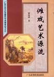 《傩戏艺术源流》电子版-2005-7_广东高等教育出版社_康保成