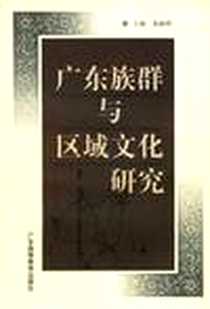 《广东族群与区域文化研究》电子版-1999年6月_广东高等教育出版社_黄淑娉