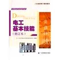 《电工基本技能》电子版-2005-8_广东高等教育出版社_广东省中等职业学校教材编写委员会