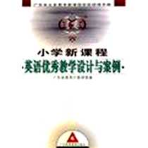《小学新课程英语优秀教学设计与案例》电子版-2005-09-01_广东高等教育出版社_郭植梅