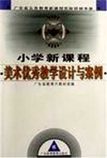 《小学新课程 美术优秀教学设计与案例》电子版-2006-6_广东高等教育出版社_周凤甫