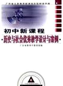 《初中新课程历史与社会优秀教学设计与案例》电子版-2006-7_广东高等教育出版社_广东省教育厅教研室