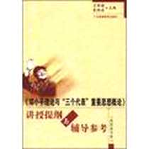 《《邓小平理论与“三个代表”重要思想概论》讲授提纲与辅导参考》PDF_2006-8_广东高等教育出版社_石丽媛，蒙雅森