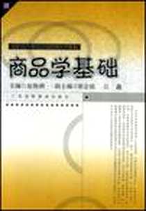 《商品学基础》电子版-2005-8_广东高等教育出版社_赵艳俐