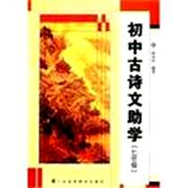 《初中古诗文助学》电子版-2007-8_广东高等教育出版社_何功兴 著