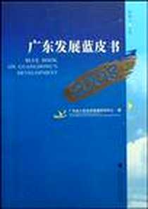 《广东发展蓝皮书》电子版-2008-7_广东高等教育出版社_谢鹏飞