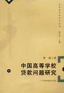 《中国高等学校贷款问题研究》电子版-2008-7_广东高等教育出版社_林莉