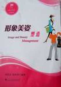 《形象美姿塑造》电子版-2010-03-01_广东高等教育出版社_樊莲香，陈阿理 著
