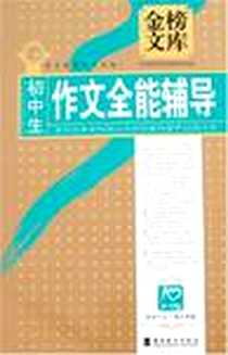 《初中生作文全能辅导》电子版-2008-3_岭南美术出版社_刘书林