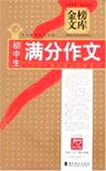 《初中生满分作文》电子版-2008-3_岭南美术出版社_刘书林