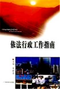 《依法行政工作指南》电子版-2002-3_广西民族出版社_劳建铭