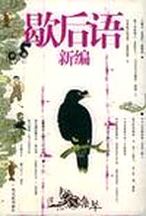 《歇后语新编》PDF_2005-2_广西民族出版社_宗豪
