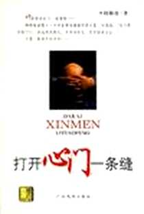 《打开心门一条缝》PDF_2004-1_广西民族出版社_何嗣虎