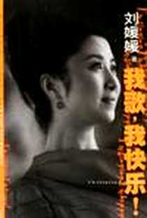 《我歌，我快乐》电子版-2005-5_广西民族出版社_刘媛媛