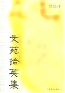 《文苑拾英集》PDF_2006-1_广西民族出版社_甘幼玶