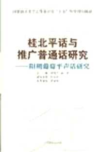 《桂北平话与推广普通话研究》电子版-2005-12_广西民族出版社_梁福根