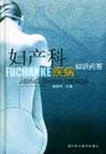 《妇产科疾病知识问答》电子版-2004-1_四川科学技术出版社_本社