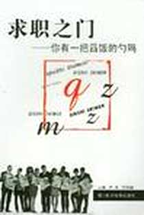 《求职之门》电子版-2003-1_四川科学技术出版社_萧雨，宗奎霖主编