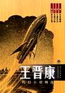 《王晋康科幻小说精选（全4册）》PDF_2006-12_四川科学技术出版社_王晋康