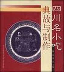 《四川名小吃典故与制作》电子版-2006-1_四川科技_杨硕