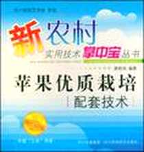 《苹果优质栽培配套技术》电子版-2006-6_四川科学技术出版社_唐艳鸿