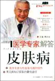 《医学专家解答-皮肤病》2007-1_四川科学技术出版社_傅志宜