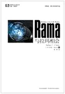 《与拉玛相会》电子版-2011-11_四川科学技术出版社_[英] 阿瑟·C. 克拉克