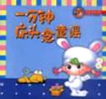 《一分钟床头念童谣》电子版-2003-1-1_四川少年儿童出版社_春晓