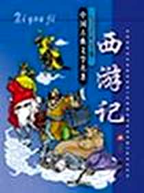 《西游记》电子版-2003-8_四川少年儿童出版社_吴承恩