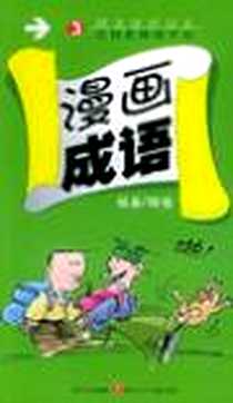 《漫画成语·3》电子版-2004-8_四川少年儿童出版社_阿桂