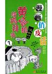 《黄鼠狼给鸡拜年》电子版-2005-01-01_四川少年儿童出版社_张文艺,杨仕成