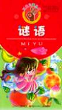 《谜语》电子版-2005-5_四川少年儿童出版社_郭丹等