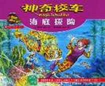 《海底探险》电子版-2005-5_四川少年儿童出版社_柯尔